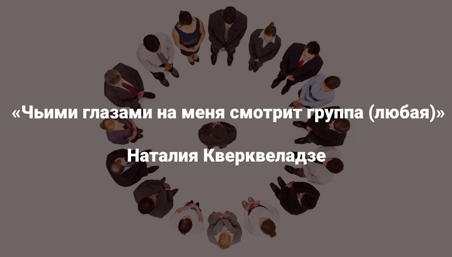 [Институт Открытого поля] Наталия Кверквеладзе ― Ч_0.jpg